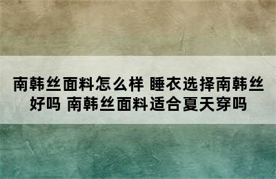 南韩丝面料怎么样 睡衣选择南韩丝好吗 南韩丝面料适合夏天穿吗